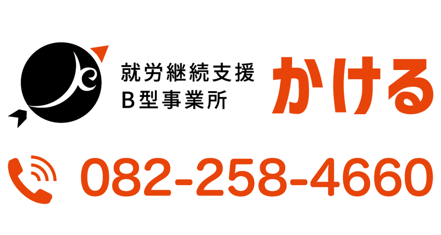 就労継続支援B型事業所　かける